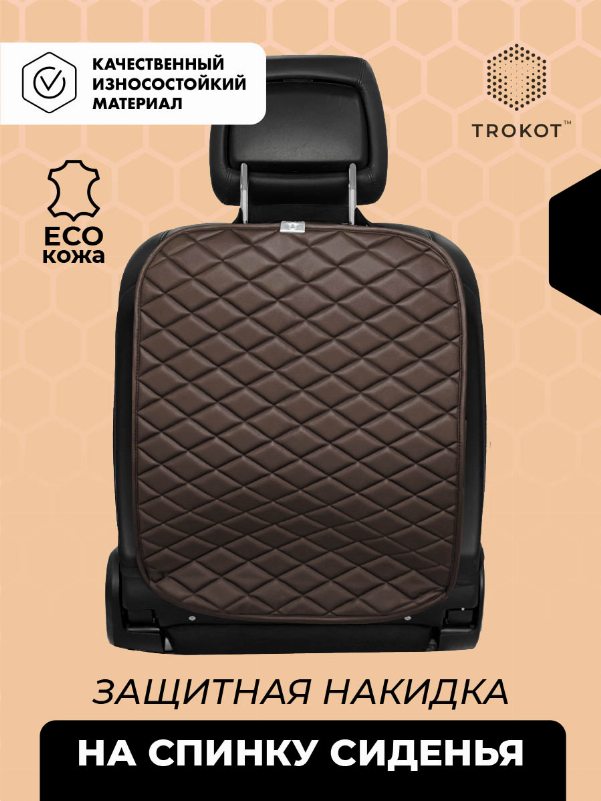 Защитная накидка на спинку сиденья шоколадного цвета